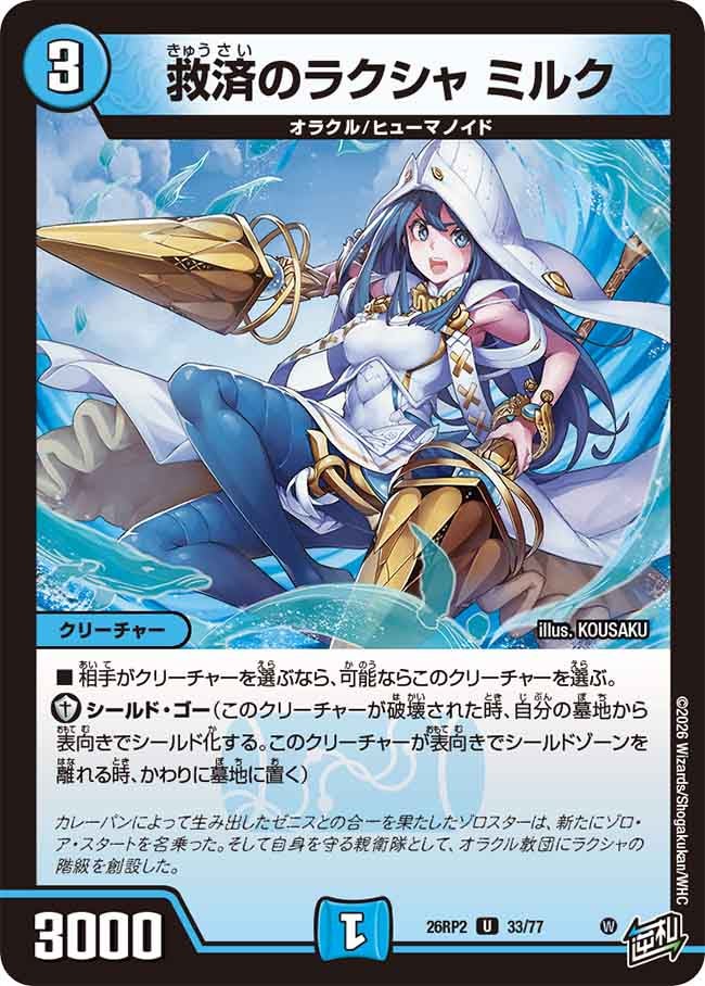 救済のラクシャ ミルク(26RP233/77)